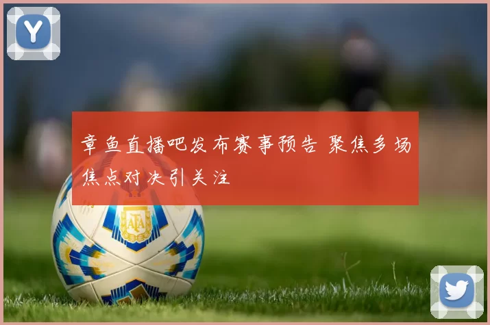 章鱼直播吧发布赛事预告 聚焦多场焦点对决引关注