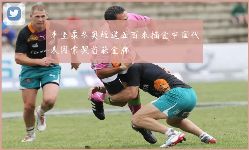 李坚柔冬奥短道五百米摘金中国代表团索契首获金牌