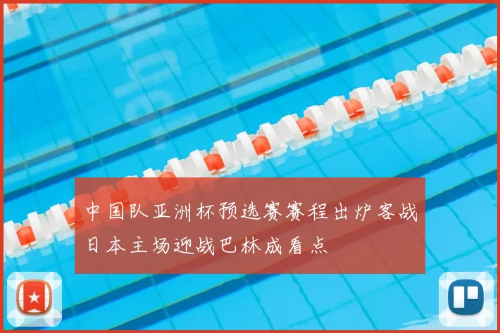 中国队亚洲杯预选赛赛程出炉客战日本主场迎战巴林成看点