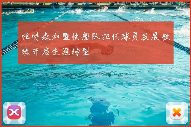 帕特森加盟快船队担任球员发展教练开启生涯转型