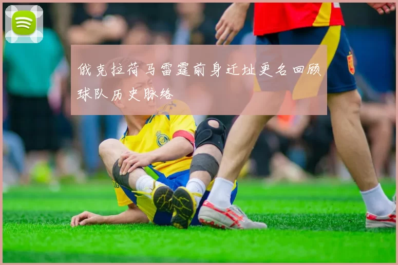 俄克拉荷马雷霆前身迁址更名回顾球队历史脉络