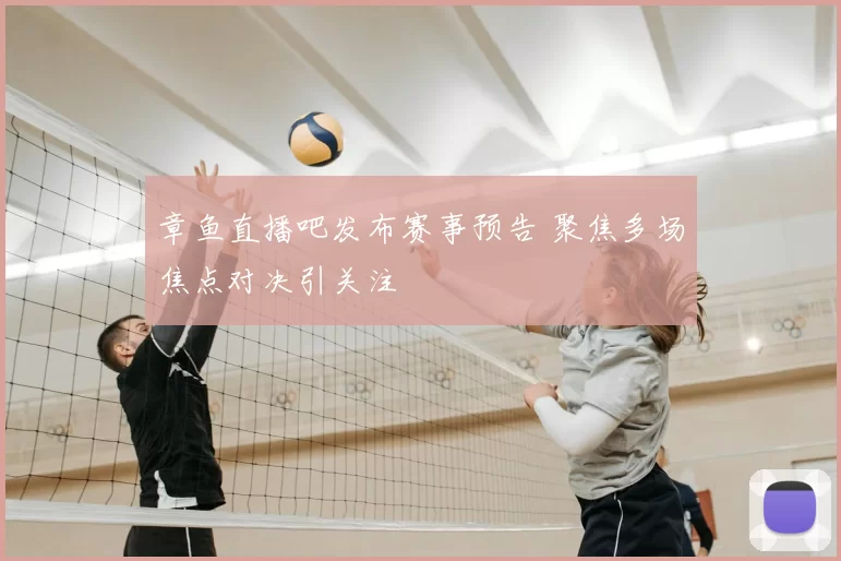 章鱼直播吧发布赛事预告 聚焦多场焦点对决引关注
