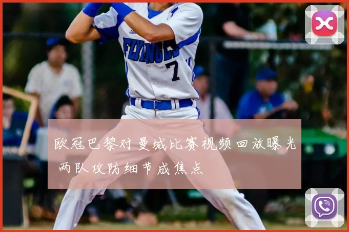 欧冠巴黎对曼城比赛视频回放曝光 两队攻防细节成焦点