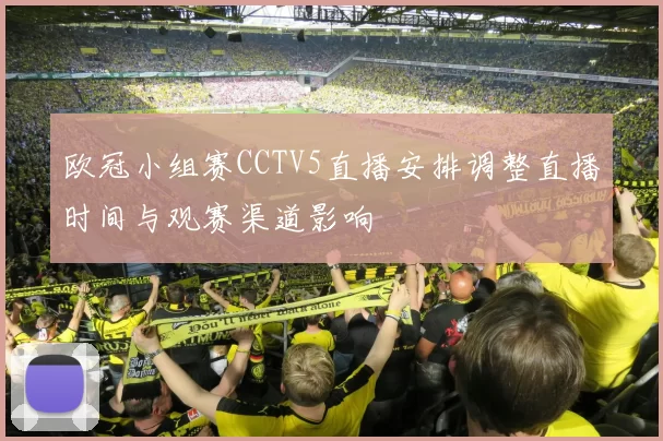 欧冠小组赛CCTV5直播安排调整直播时间与观赛渠道影响