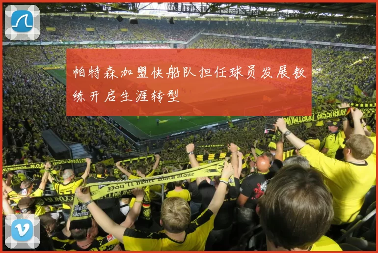 帕特森加盟快船队担任球员发展教练开启生涯转型