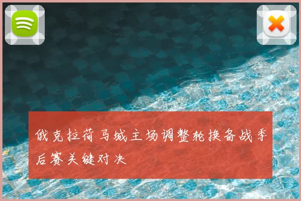 俄克拉荷马城主场调整轮换备战季后赛关键对决