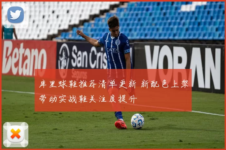 库里球鞋推荐清单更新 新配色上架带动实战鞋关注度提升