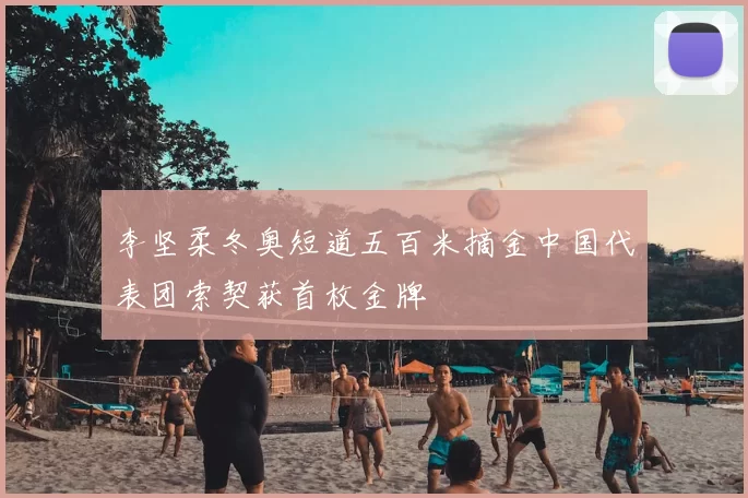 李坚柔冬奥短道五百米摘金中国代表团索契获首枚金牌