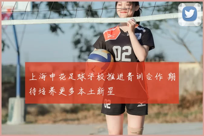上海申花足球学校推进青训合作 期待培养更多本土新星