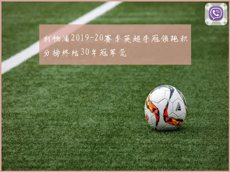 利物浦2019-20赛季英超夺冠领跑积分榜终结30年冠军荒