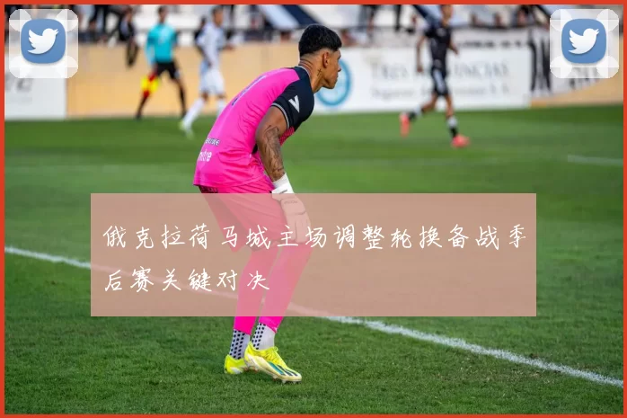 俄克拉荷马城主场调整轮换备战季后赛关键对决