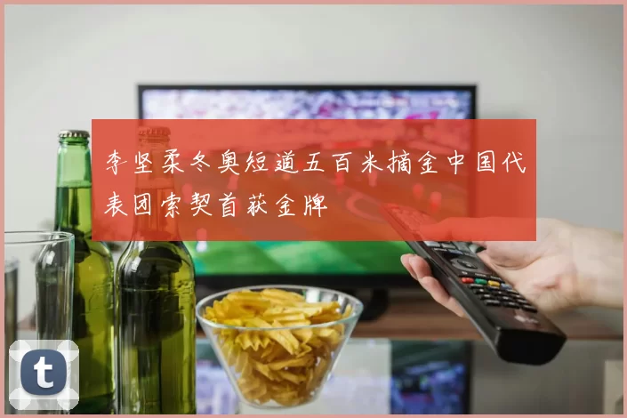 李坚柔冬奥短道五百米摘金中国代表团索契首获金牌