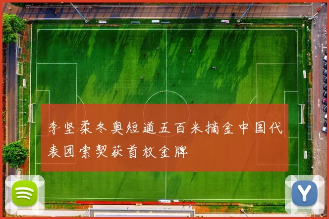李坚柔冬奥短道五百米摘金中国代表团索契获首枚金牌