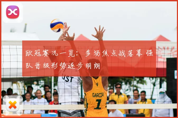 欧冠赛况一览：多场焦点战落幕 强队晋级形势逐步明朗