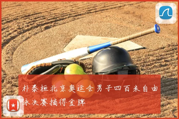 朴泰桓北京奥运会男子四百米自由泳决赛摘得金牌