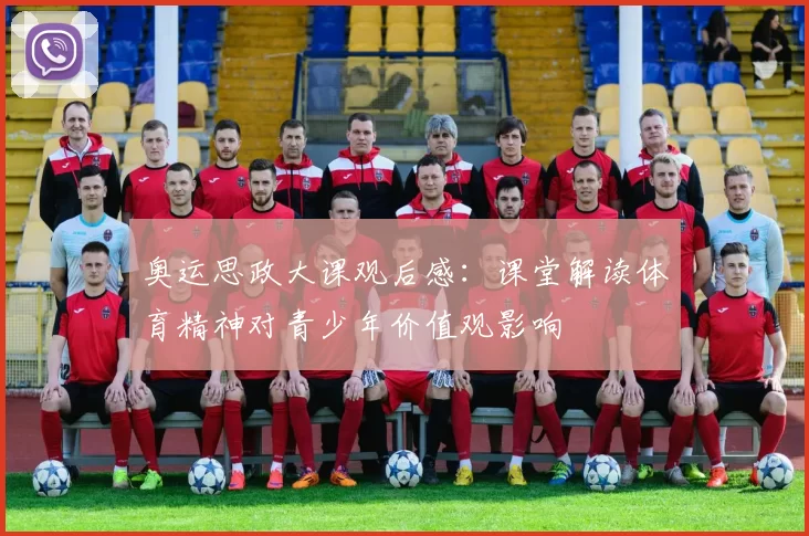 奥运思政大课观后感：课堂解读体育精神对青少年价值观影响