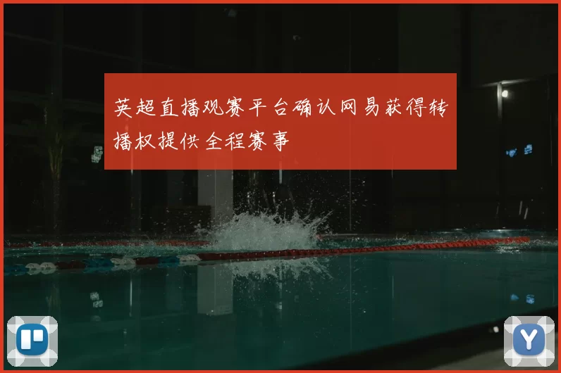 英超直播观赛平台确认网易获得转播权提供全程赛事