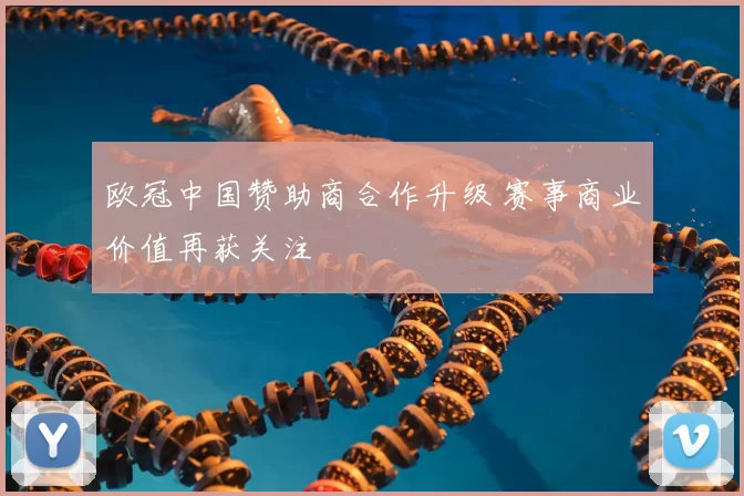 欧冠中国赞助商合作升级 赛事商业价值再获关注