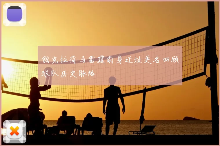 俄克拉荷马雷霆前身迁址更名回顾球队历史脉络