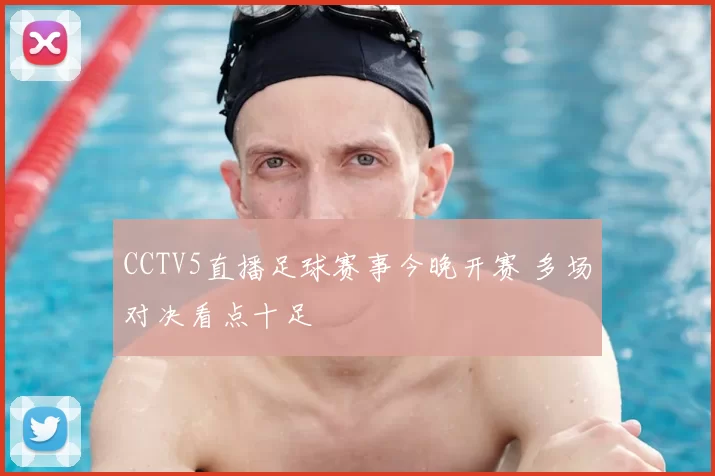 CCTV5直播足球赛事今晚开赛 多场对决看点十足