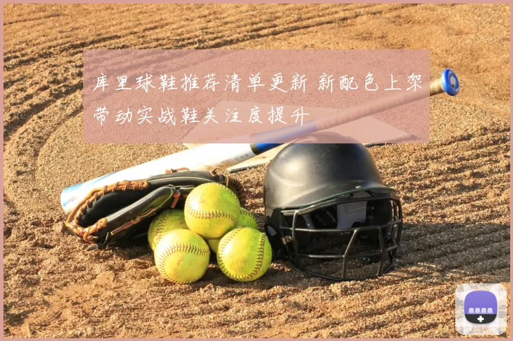 库里球鞋推荐清单更新 新配色上架带动实战鞋关注度提升