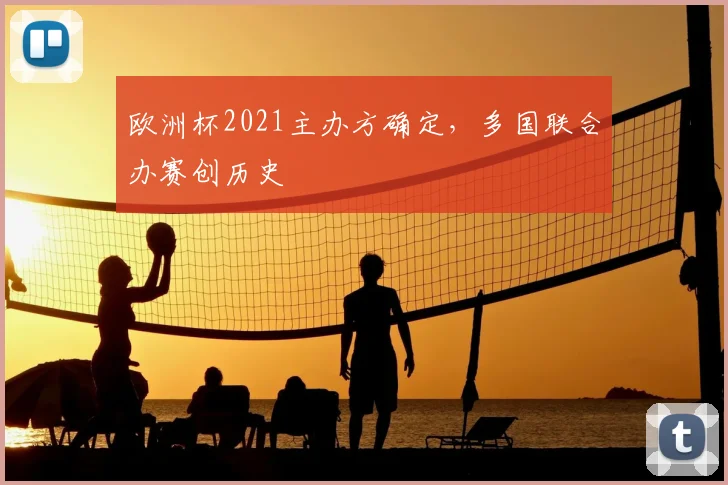 欧洲杯2021主办方确定,多国联合办赛创历史