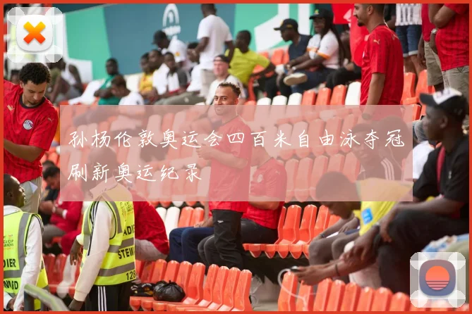 孙杨伦敦奥运会四百米自由泳夺冠刷新奥运纪录