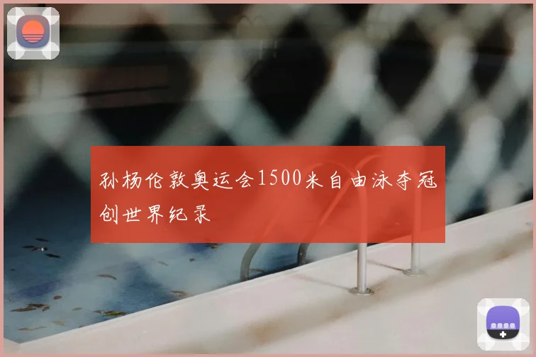 孙杨伦敦奥运会1500米自由泳夺冠创世界纪录