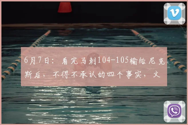 6月7日：看完马刺104-105输给尼克斯后，不得不承认的四个事实，文班亚马徒得29分_比赛_CBA_NBA