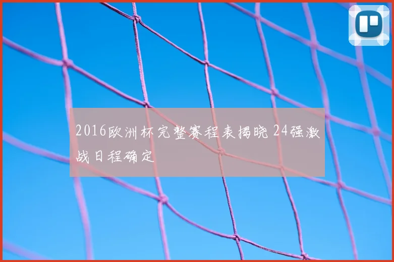2016欧洲杯完整赛程表揭晓 24强激战日程确定