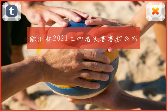 欧洲杯2021三四名决赛赛程公布