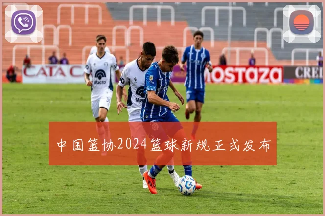 中国篮协2024篮球新规正式发布