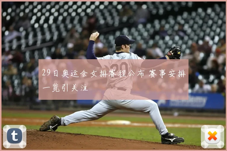 29日奥运会女排赛程公布 赛事安排一览引关注