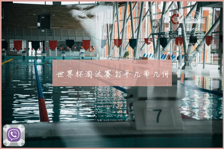 世界杯淘汰赛打平几率几何