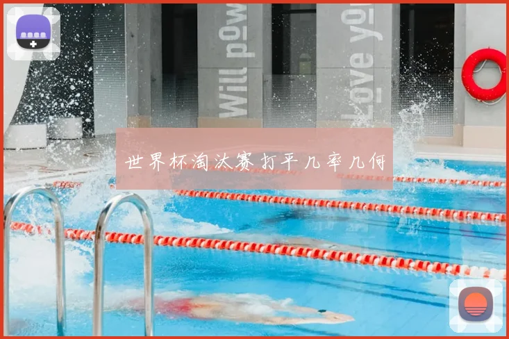 世界杯淘汰赛打平几率几何