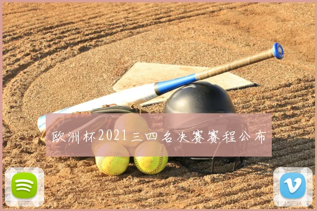 欧洲杯2021三四名决赛赛程公布