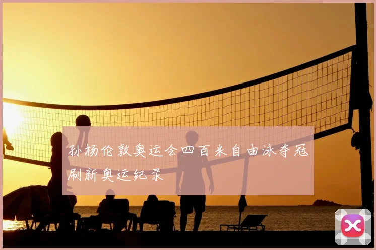 孙杨伦敦奥运会四百米自由泳夺冠刷新奥运纪录